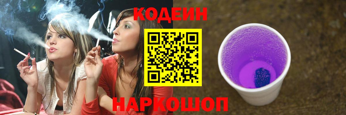 Codein напиток Lean (лин)  Кодеиновый сироп Lean Purple Drank  Саранск  Вход с VPN 